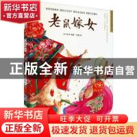 正版 老鼠嫁女 介于童书 江苏凤凰科学技术出版社 9787571315504