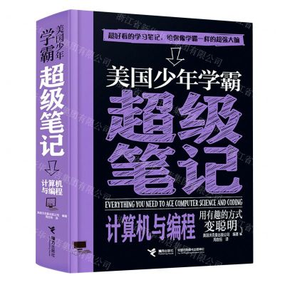 [N]计算机与编程/美国少年学霸超级笔记-9787544879507