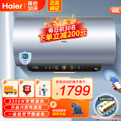 海尔(Haier)电热水器60升3300W变频速热7星级净水洗APP智控水质健康可视健康抑菌一级能效智慧节能