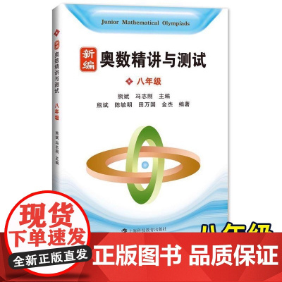 2024新编奥数精讲与测试8年级八年级第一二学期上下册 初二中学生竞赛训练奥林匹克竞赛培优辅导教程书熊斌上海科技教育出版