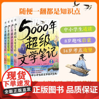 5000年超级文学笔记 王弘治 著 儿童文学 预售