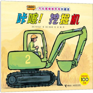 [M]咔嚓!挖掘机-9787544862844