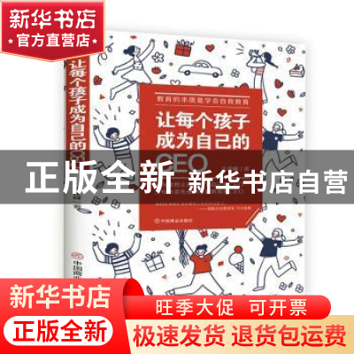 正版 让每个孩子成为自己的CEO:教育的本质是学会自我教育 王俊峰
