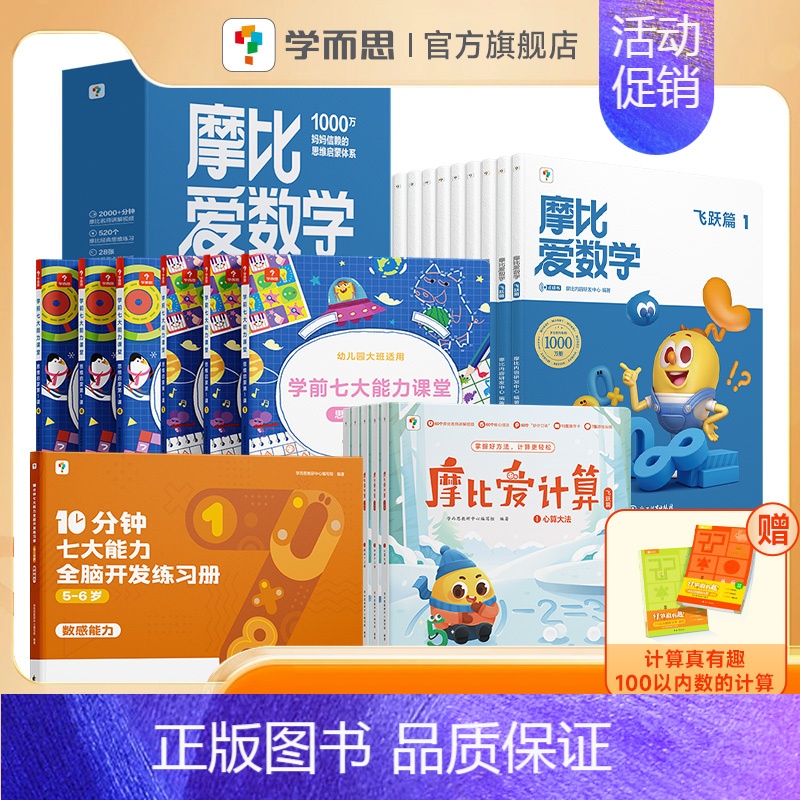 [5-6岁⭐大班拍]摩比数学思维启蒙大班套装 [正版] 新版摩比爱数学升级版小中大班萌芽探索飞跃篇含AI互动课 3-4-