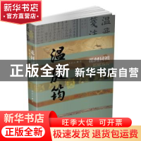 正版 花间词祖:温庭筠传 李金山 作家出版社 9787506391610 书籍