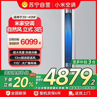 米家小米空调3匹立式自然风2025版新一级能效115°大广角风域13米远距送风客厅柜机72LW-NA10/M2A1(W)