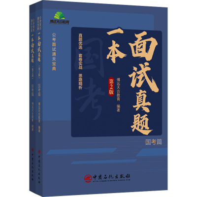 [M]一本面试真题 第2版(全2册)-9787511469519