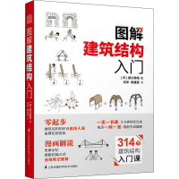 醉染图书图解建筑结构入门9787553797656