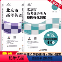 北京市高考听说48套+专项与模拟 2本套装 高中通用 [正版]新版北京高考英语听说训练北京市高考英语听力模拟强化训练听说