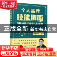正版 个人品牌技能指南:9种技能打造个人影响力 秋叶 人民邮电出