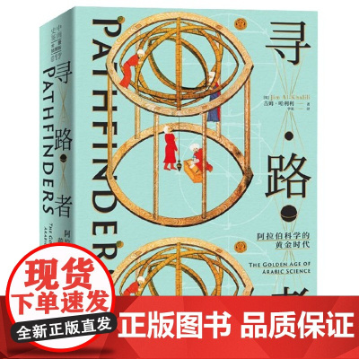 寻路者(阿拉伯科学的黄金时代)(精)