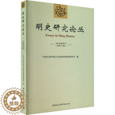 [醉染正版]明史研究论丛 2022年秋季号(总第21辑) 中国社会科学院古代史研究所明史研究室 编 中国社会科学出版社