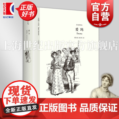 爱玛 奥斯丁文集经典插图本 简奥斯丁著外国经典小说欧美文学大江大河正版图书籍上海译文出版社世纪出版