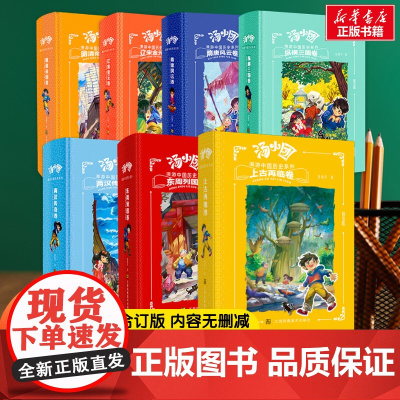 汤小团漫游中国历史精装版全套7册 谷清平著东周列国卷两汉传奇纵横三国隋唐风云辽宋金元明清帝国寒暑假课外书籍阅读小学生三年