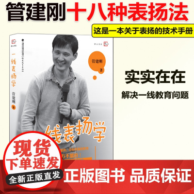 ]一线表扬学 管建刚 梦山书系 中小学教师培训指导用书教师教学一线教师一线带班 班主任工作漫谈 教育理论书籍福建教育