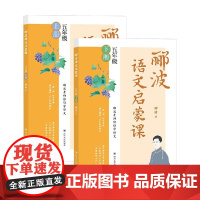 郦波语文启蒙课五年级套装2册 9-12岁 郦波 著 小学教辅