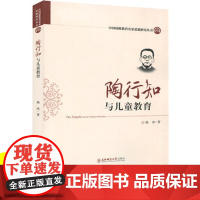 陶行知与儿童教育 中国幼稚教育名家思想研究丛书 幼儿园教师书籍 园长管理幼教书籍 杨冰 儿童教育 活动教育 东北师范大学