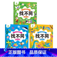 [3册]动物乐园+海洋世界+恐龙时代 [正版]趣味找不同图画捉迷藏书专注力训练游戏儿童益智智力幼儿启蒙动脑幼儿园中班小学