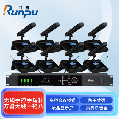 润普Runpu会议音频系统无线手拉手短杆方管无线一拖八桌面会议话筒麦克风RP-S8-WX8900F