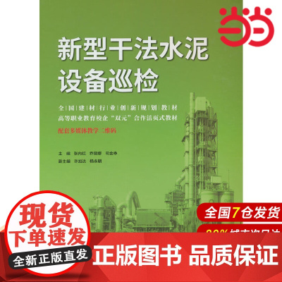 新型干法水泥设备巡检/全国建材行业创新规划教材.张向红,乔丽娜,何金峥 著9787516033968