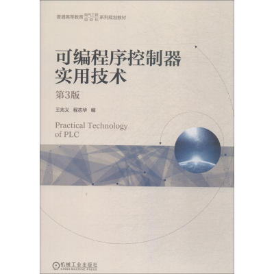 [M]可编程序控制器实用技术 第3版-9787111614395