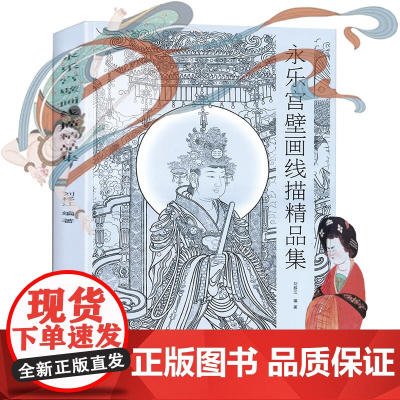 正版 《永乐宫壁画线描精品集》 永乐官三清殿《朝元图》诸神祗人物壁画研究欣赏原画临摹绘画艺术神仙图卷画册画集 敦煌壁画书