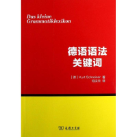 音像德语语法关键词(德)施赖纳