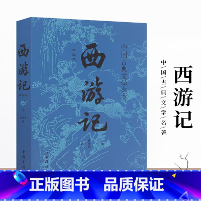 [正版]西游记 中国四大名著吴承恩著原版青少年儿童小学生课外阅读书籍中国古典文学神话传奇经典小说书籍