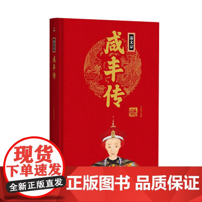 帝王传:清文宗咸丰传