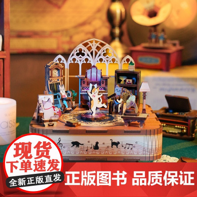 西西弗书店同趣猫的欢聚 魔法城堡手工DIY拼装八音盒模型生日礼物