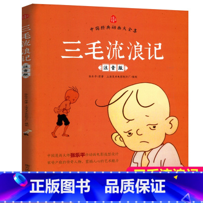 [正版]三毛流浪记彩图注音版张乐平小学生课外书1-2拼音故事书漫画书一年级二年级必读全特集阅读6-7-8-12周岁儿童