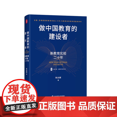 做中国教育的建设者 新教育实验二十年 大夏书系 新教育实验文丛 朱永新 基础教育 教学实验 华东师范大学出版社