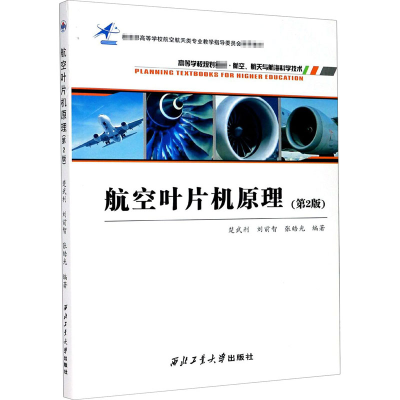 [M]航空叶片机原理(第2版)-9787561270424