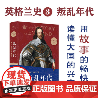 英格兰史3叛乱年代:内战、复辟与光荣革命 传奇作家阿克罗伊德用一生筹备,真正的英国味历史 外国历史小说 名著 译林出版社