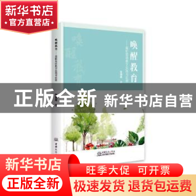 正版 唤醒教育:高职英语教学实践与反思 张晓青著 中国商务出版