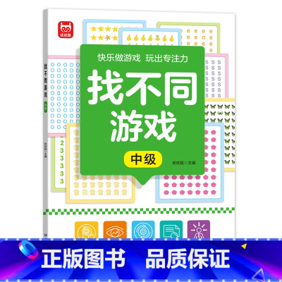 找不同游戏-中级 [正版]找不同游戏专注力训练书注意力训练6岁以上趣味找茬书趣味高难度数学思维逻辑观察力儿童图书幼儿园益