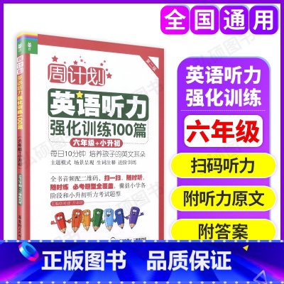 [正版]周计划 英语听力强化训练100篇 六年级 6年级小升初 第二版MP3二维码扫听 华东理工大学出版社小学英语听力