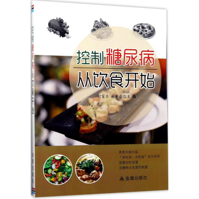 醉染图书控制糖尿病从饮食开始9787518612710