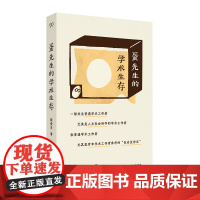 蛋先生的学术生存 施爱东 著 一部关于学术生活的 社会生态志 为青年学术工作者量身打造的学术生存指南 上海文艺出版社 正