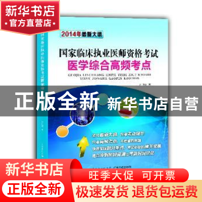 正版 国家临床执业医师资格考试医学综合高频考点:2014年最新大纲