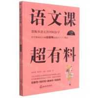 [N]语文课超有料(8下部编本语文教材同步学)-9787564939755