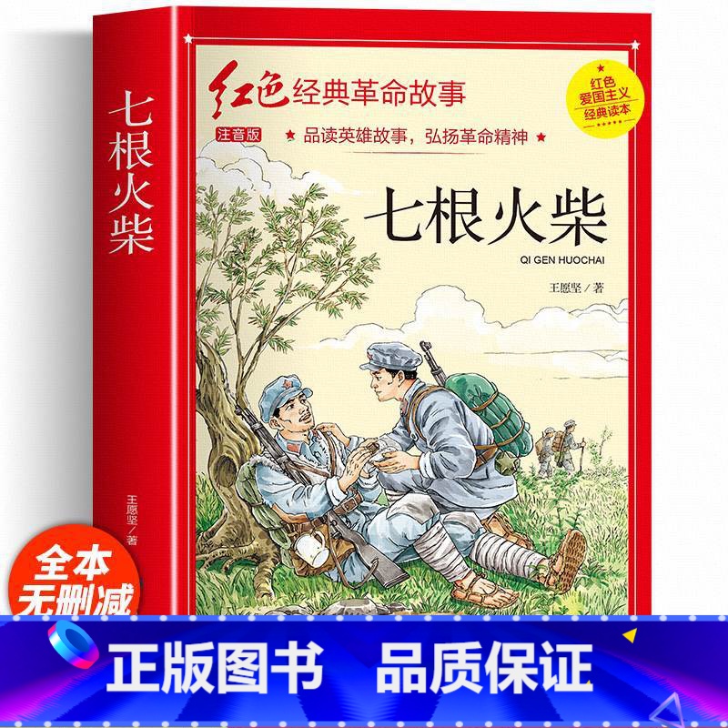 七根火柴(彩图带拼音) [正版]红色经典书籍小学生二三四五六年级阅读课外书籍儿童文学少年版七根火柴闪闪红星小英雄雨来儿童