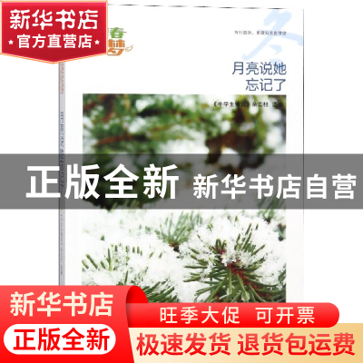 正版 月亮说她忘记了/我的青春我的梦全国中学生校园美文精品集萃