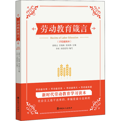 [M]劳动教育箴言-9787500874591