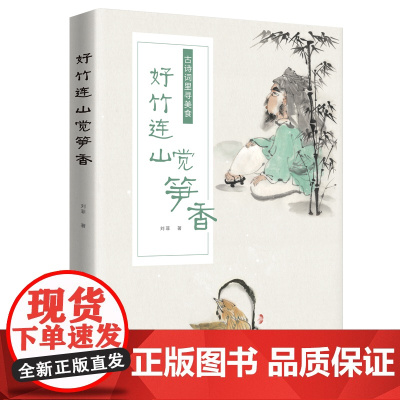 好竹连山觉笋香:古诗词里寻美食 刘菲 北京日报出版社 正版书籍
