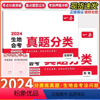 生物+地理[会考真题分类] 初中通用 [正版]2024生地真题分类卷初中生地会考专项训练高分冲刺必刷卷七八年级初一初二上