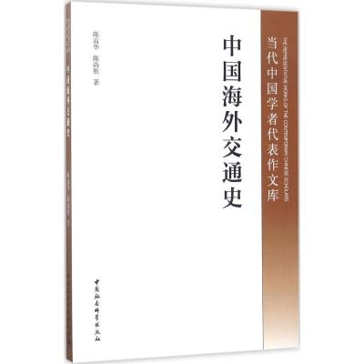 [M]中国海外交通史-9787516197905
