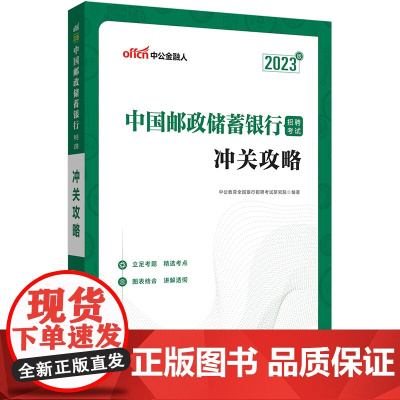 中公银行招聘2023中国邮政储蓄银行招聘考试冲关攻略