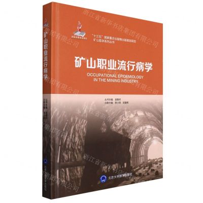 [N]矿山职业流行病学(精)/矿山医学系列丛书-9787565925283
