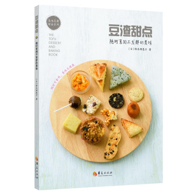 [M]豆渣甜点:随时享用不发胖的美味-9787508096773